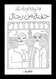 حفنة من رجال