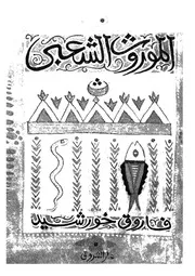 الموروث الشعبى 15948 فاروق خورشيد