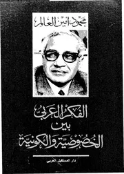 الفكر العربى بين الخصوصية و الكونية 15949 العالم، محمود امين