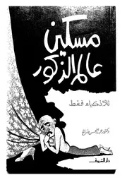 مسكين عالم الذكور للأذكياء فقط 15950 د عبد المحسن صالح