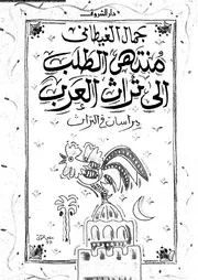 منتهى الطلب إلى تراث العرب دراسات فى التراث 15951 جمال الغيطانى