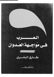 العرب فى مواجهة العدوان 15952 طارق البشرى
