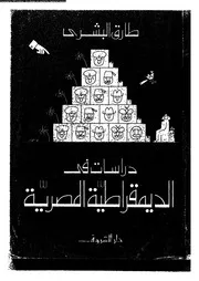 دراسات فى الديمقراطية المصرية 15953 طارق البشرى