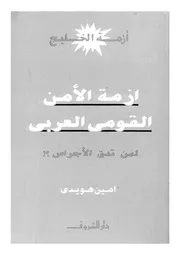 أزمة الخليج أزمة الأمن القومى العربى لمن تدق الأجراس 15954 أمين