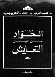 الحوار من أجل التعايش 15955 عبد العزيز التويجري