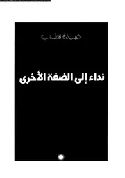 نداء إلى الضفة الأخرى 15957 حميدة قطب