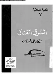 الشرق الفنان 15959 محمود، زكى نجيب