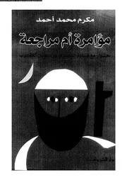 مؤامرة أم مراجعة 15960 مكرم محمد أحمد