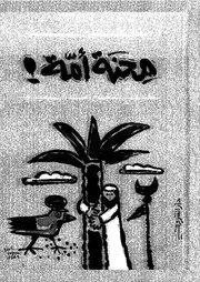محنة أمة