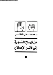 من نهج الثورة 15962 د مصطفى الفقى