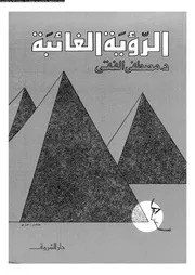 الرؤية الغائبة 15963 د مصطفى الفقى