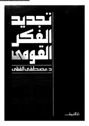 تجديد الفكر القومي 15964 د مصطفى الفقى
