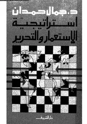 استراتيجية الإستعمار و التحرير 15966 د جمال حمدان