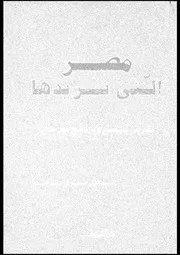 مصر التي نريدها 15967 اسماعيل صبرى عبد الله