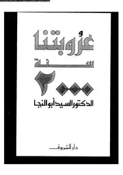 عروبتنا سنة 2000 15968 د السيد أبو المجد