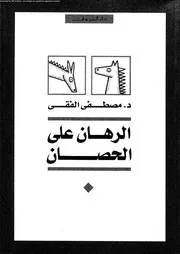 الرهان على الحصان 15969 د مصطفى الفقي
