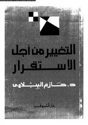 التغيير من أجل الإستقرار 15970 د حازم الببلاوى