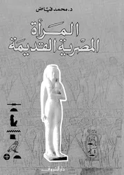 المرأة المصرية القديمة 15971 د محمد فياض