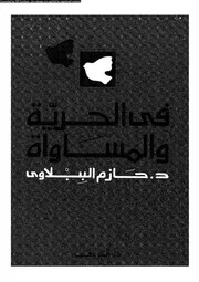 فى الحرية والمساواة 15972 د حازم الببلاوى