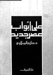 على أبواب عصر جديد 15973 د حازم الببلاوى