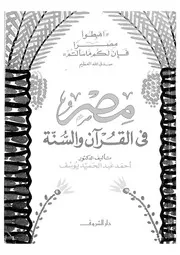 مصر فى القرآن والسنة 15974 د احمد عبد الحميد يوسف