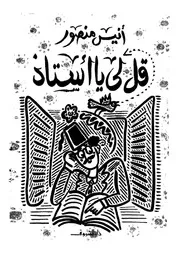 قل لي يا أستاذ