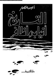 التاريخ أنياب وأظافر 15977 أنيس منصور