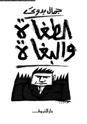 الطغاه و البغاه