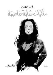 مذكرات شابة غاضبة 15980 أنيس منصور