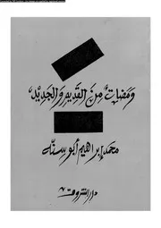ومضات من القديم و الجديد 15982 محمد إبراهيم أبو سنة