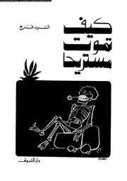 كيف تموت مستريحا