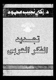 تجديد الفكر العربى 15985 د زكى نجيب محمود