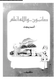 صائمون والله أعلم 15986 أحمد بهجت