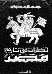 نظرات فى تاريخ مصر 15987 جمال بدوى