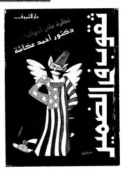 ثقوب فى الضمير 15992 د أحمد عكاشة