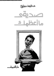 صديقى ما أعظمك 15993 عبد الوهاب مطاوع