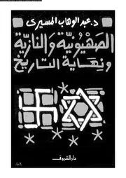 الصهيونية و النازية و نهاية التاريخ 15995 د عبد الوهاب المسيرى