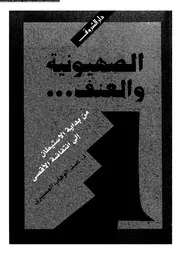 الصهيونية و العنف 15996 د عبد الوهاب المسيرى