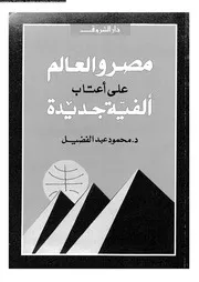 مصر و العالم على أعتاب ألفية جديدة 15999 د محمود عبد الفضيل