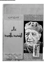 عالم السدود و القيود 16001 العقاد، عباس محمود، عبدالله, الحسانى