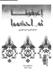 اعرفونا ثم احكموا 16004 الواحدي، آية الله السيد احمد