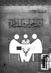 أدب الحوار والمناظرة 16009 د علي جريشة