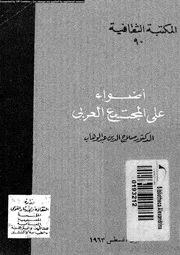 اضواء على المجتمع العربى 16011 عبد الوهاب، صلاح الدين