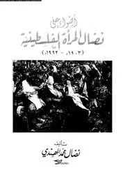 اضواء على نضال المرأة الفلسطنية 1903 1992 16013 الهندى, نضال محمد