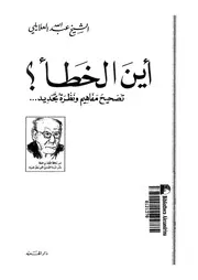 اين الخطأ تصحيح مفاهيم و نظرة تجديد 16015 العلايلى, عبدالله