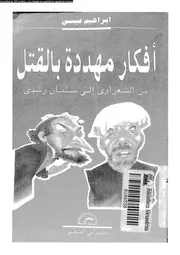 افكار مهددة بالقتل من الشعراوي الى سليمان رشدى 16019 عيسى، ابراهيم