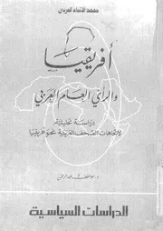 أفريقيا والرأي العام العربي 16020 د عواطف عبد الرحمن