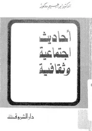 أحاديث إجتماعة وثقافية 16023 د إبراهيم مدكور