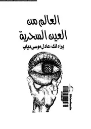 العالم من العين السحرية 16026 دياب، عادل موسى