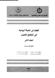 العنف فى الحياة اليومية فى المجتمع المصرى 16028 زايد، احمد
